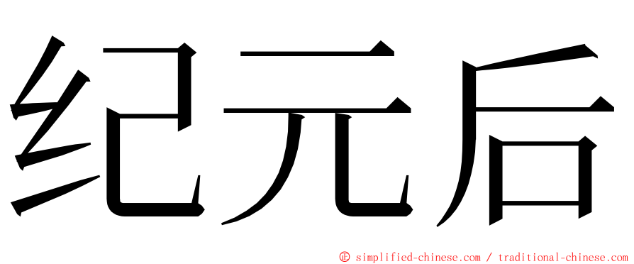 纪元后 ming font