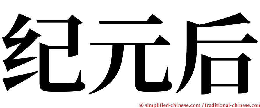 纪元后 serif font