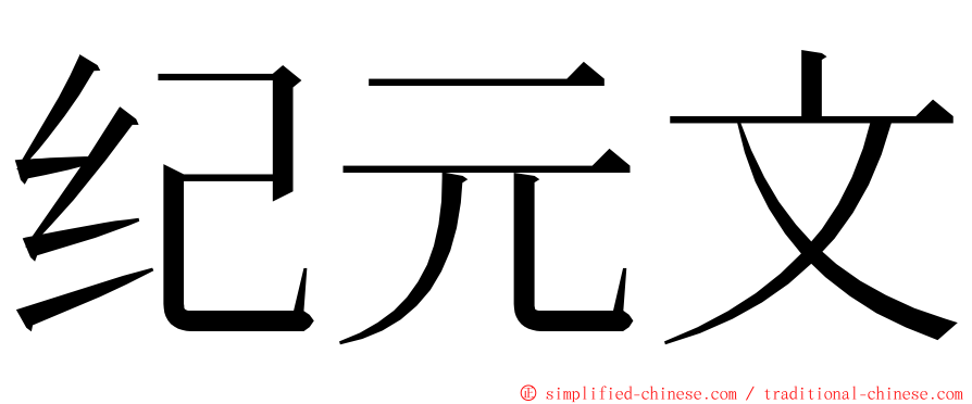 纪元文 ming font