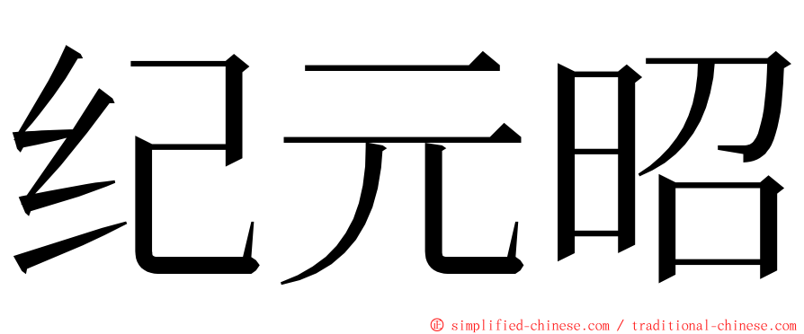 纪元昭 ming font