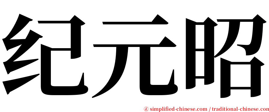 纪元昭 serif font