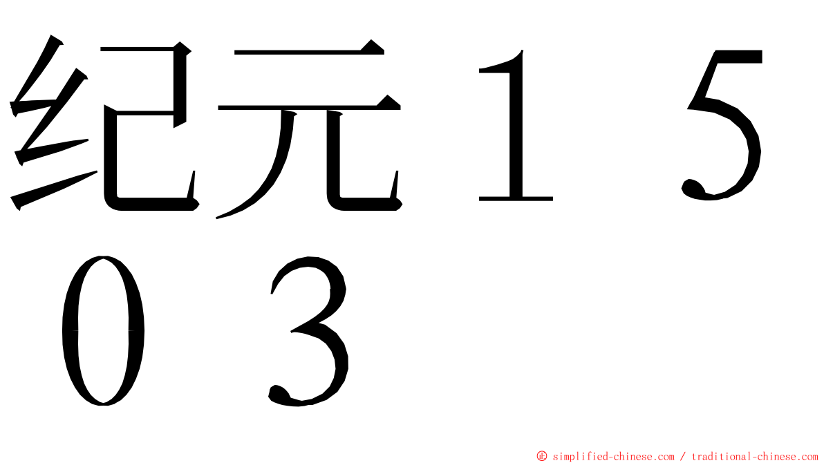 纪元１５０３ ming font