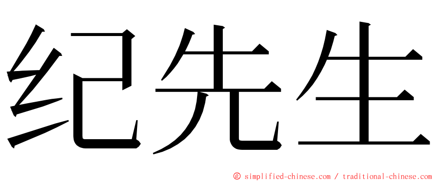 纪先生 ming font