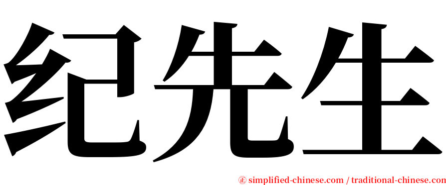 纪先生 serif font