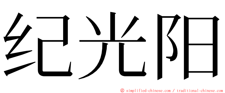 纪光阳 ming font