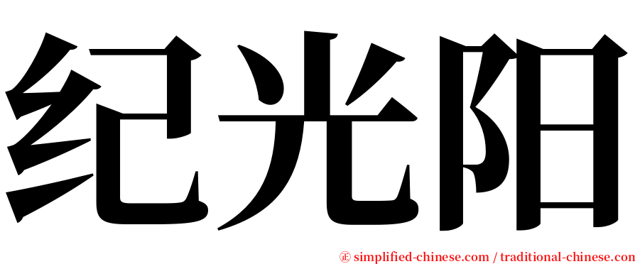 纪光阳 serif font