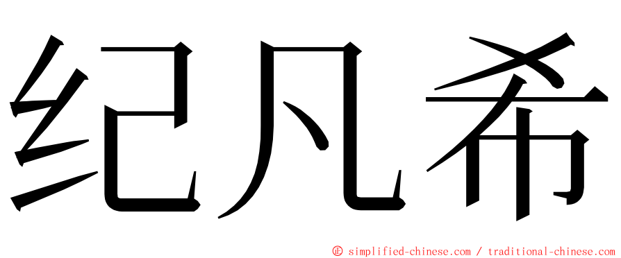 纪凡希 ming font