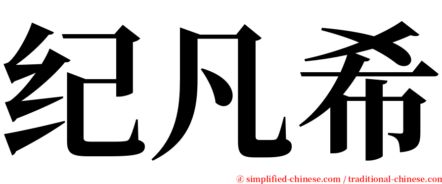 纪凡希 serif font