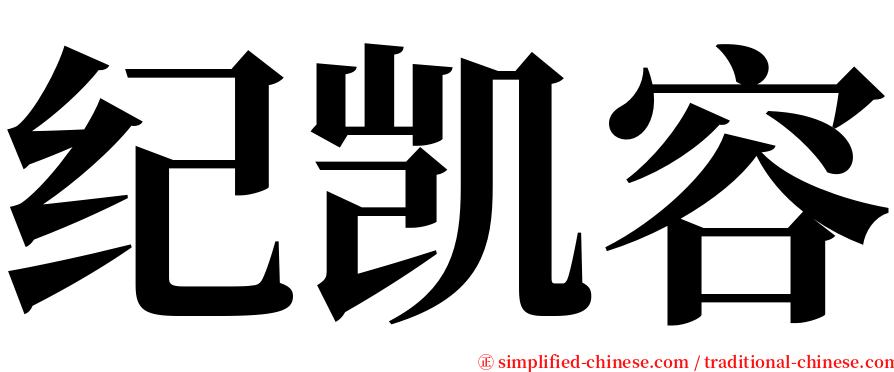 纪凯容 serif font