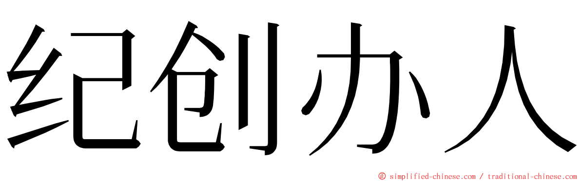 纪创办人 ming font