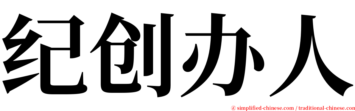 纪创办人 serif font