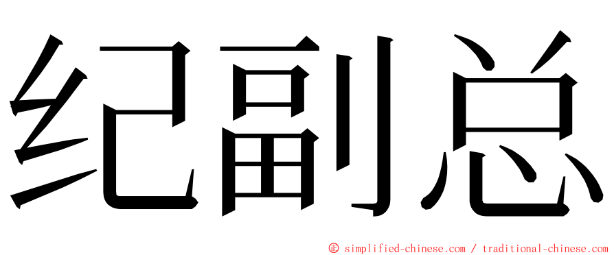 纪副总 ming font