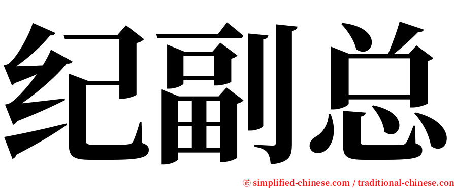 纪副总 serif font