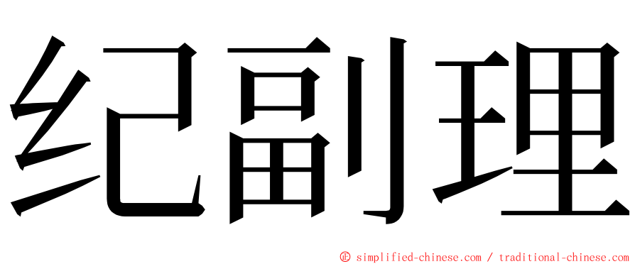 纪副理 ming font