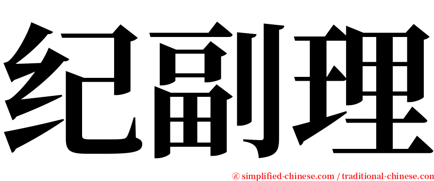 纪副理 serif font