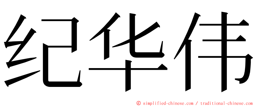 纪华伟 ming font