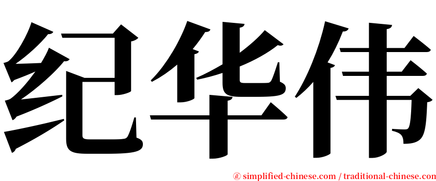 纪华伟 serif font