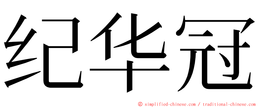 纪华冠 ming font