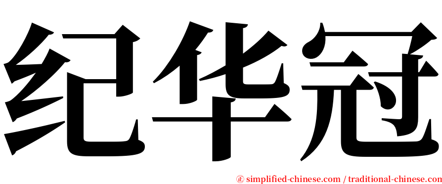 纪华冠 serif font