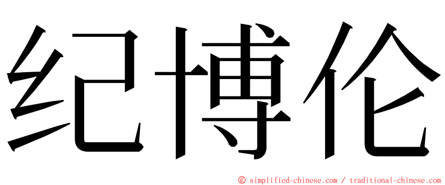 纪博伦 ming font