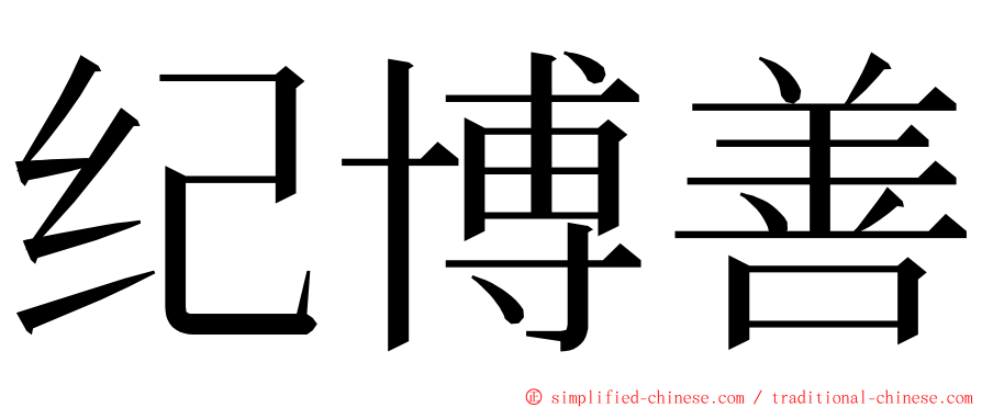 纪博善 ming font