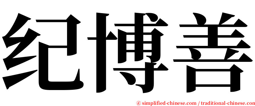 纪博善 serif font