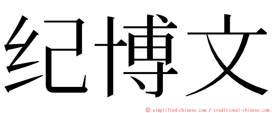 纪博文 ming font