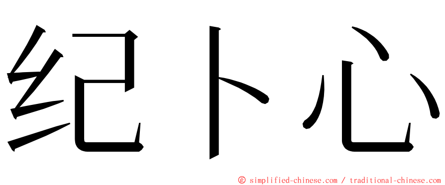 纪卜心 ming font