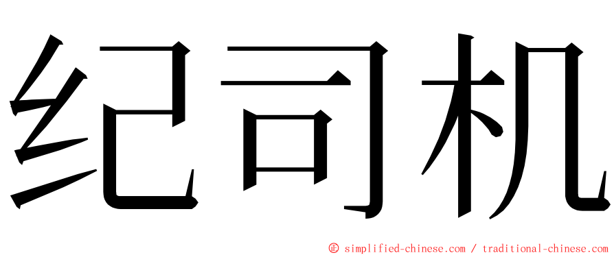 纪司机 ming font