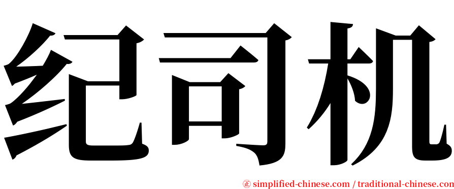 纪司机 serif font