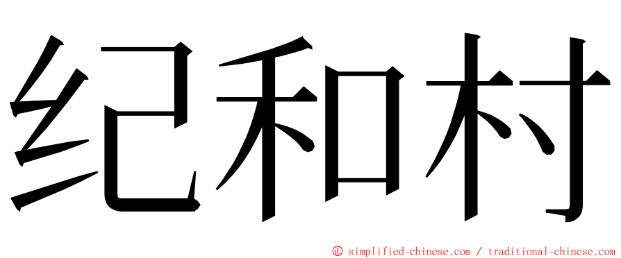 纪和村 ming font