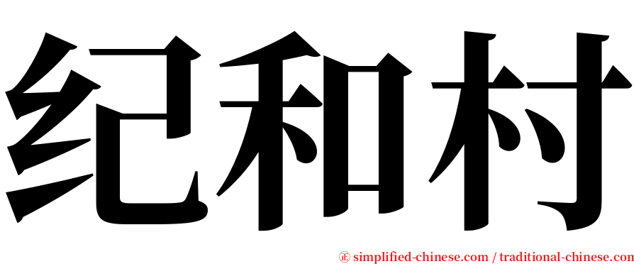 纪和村 serif font