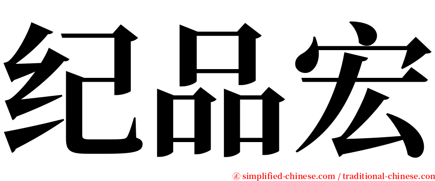 纪品宏 serif font