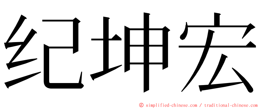 纪坤宏 ming font