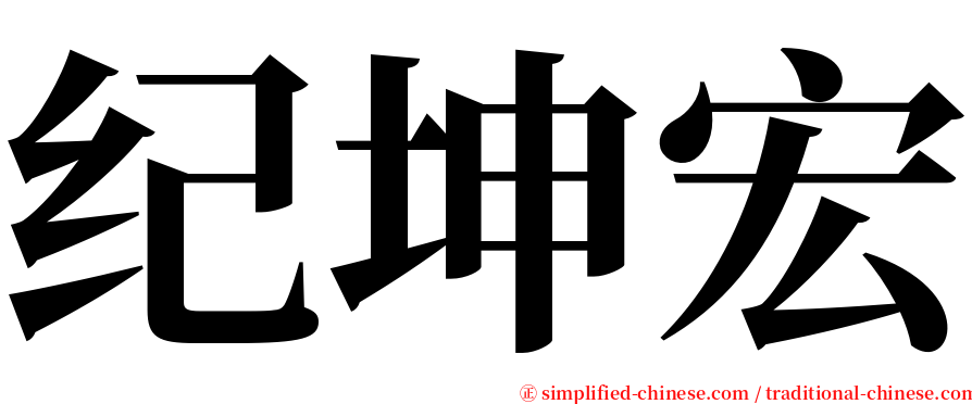 纪坤宏 serif font