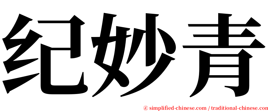 纪妙青 serif font