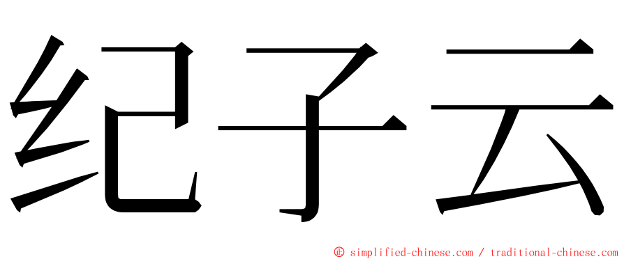 纪子云 ming font