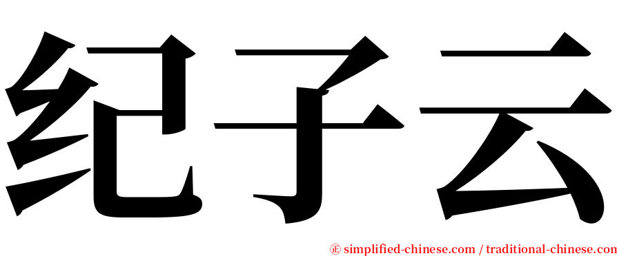 纪子云 serif font