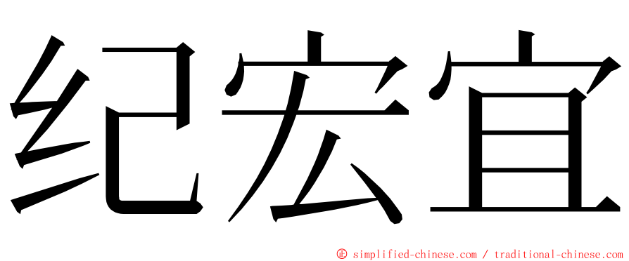 纪宏宜 ming font