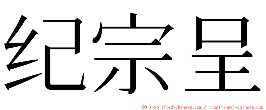 纪宗呈 ming font