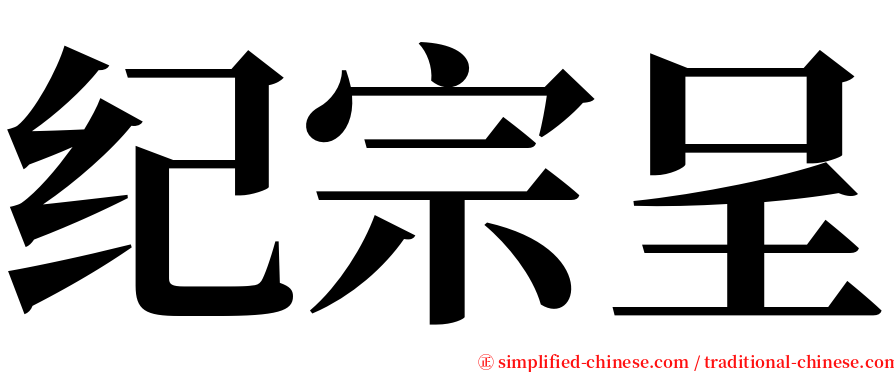 纪宗呈 serif font