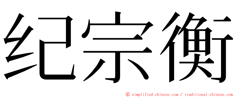 纪宗衡 ming font