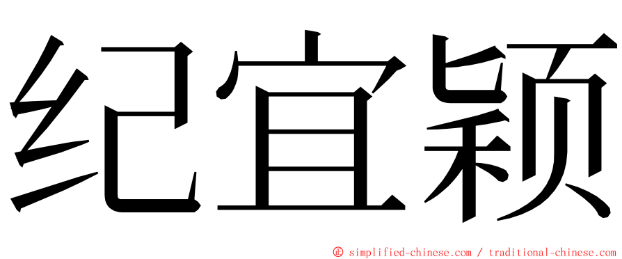 纪宜颖 ming font