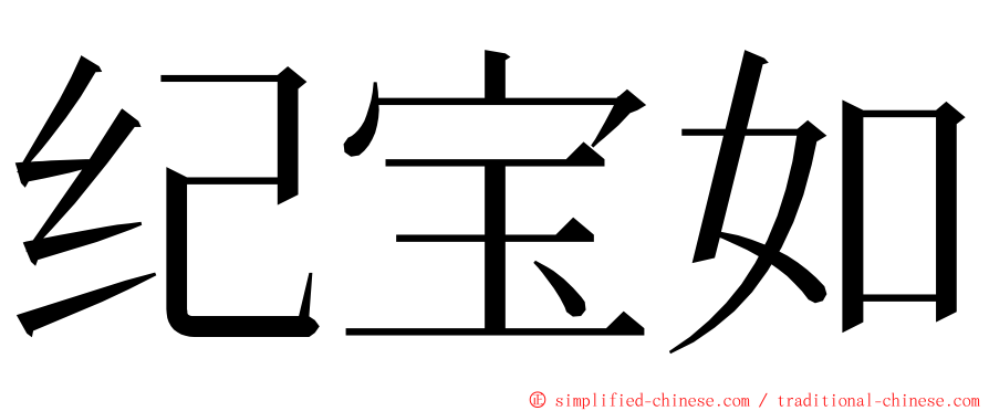 纪宝如 ming font