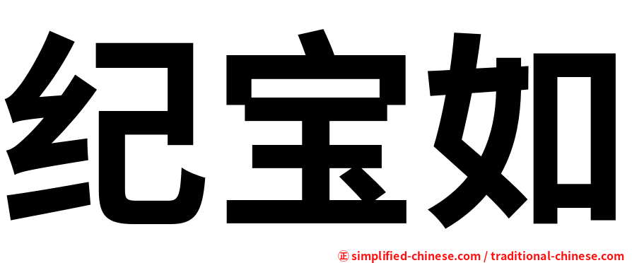 纪宝如