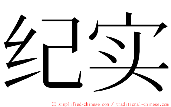 纪实 ming font