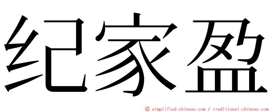 纪家盈 ming font