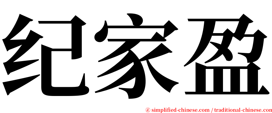 纪家盈 serif font