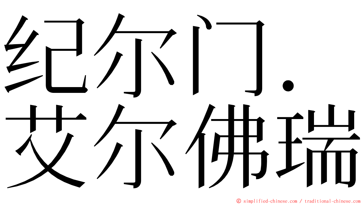 纪尔门．艾尔佛瑞 ming font