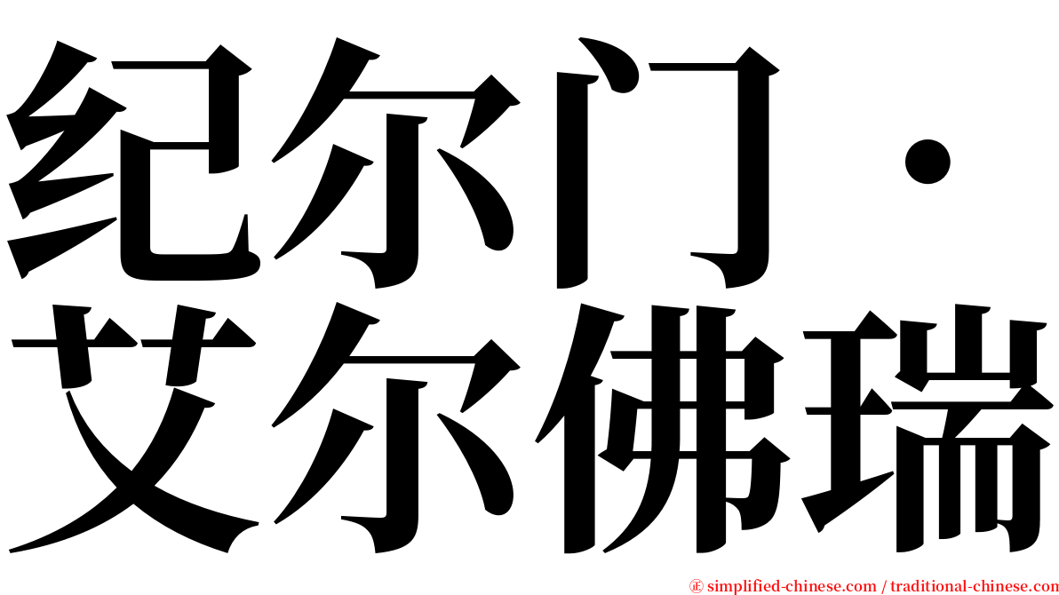 纪尔门．艾尔佛瑞 serif font